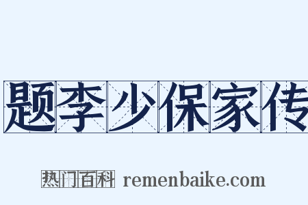 题李少保家传是什么意思的图片
